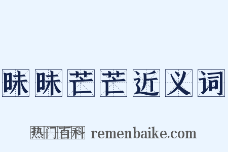 昧昧芒芒近义词是什么意思的图片